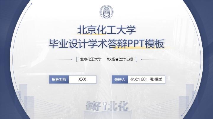 北京化工大学通用答辩PPT模板