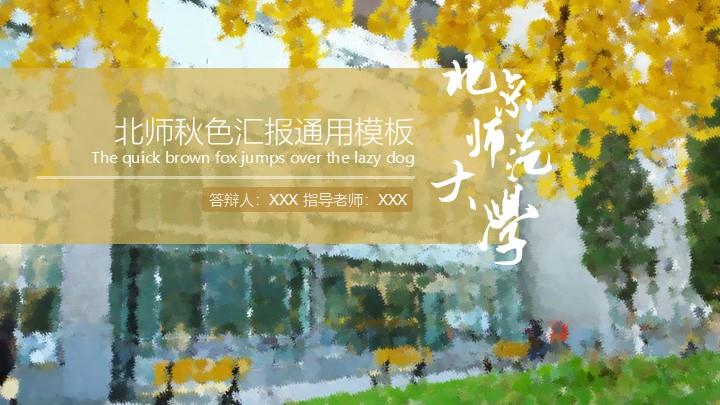 北京师范大学通用答辩PPT模板