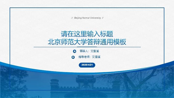北京师范大学通用答辩PPT模板