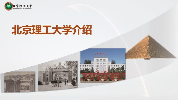 北京理工大学通用答辩PPT模板