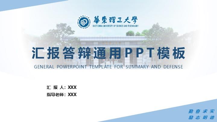 华东理工大学通用答辩PPT模板