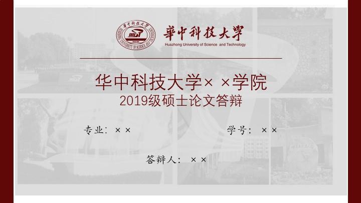 华中科技大学通用答辩PPT模板