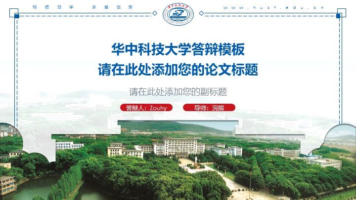华中科技大学通用答辩PPT模板