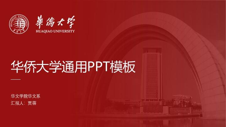 华侨大学通用答辩PPT模板