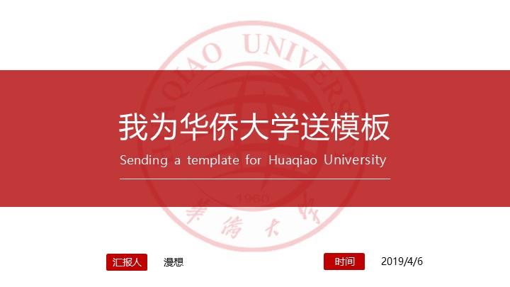 华侨大学通用答辩PPT模板