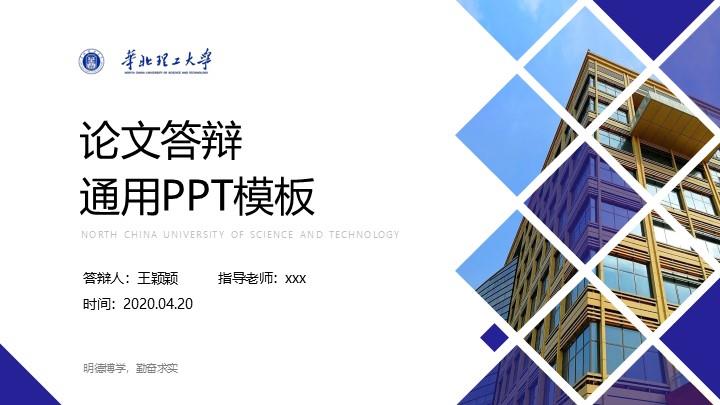 华北理工大学通用答辩PPT模板