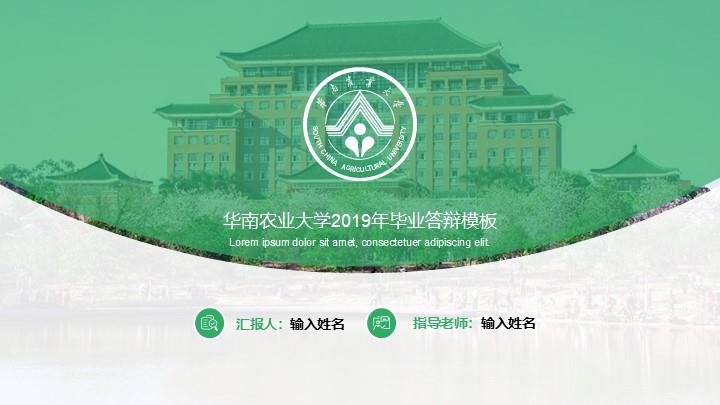 华南农业大学通用答辩PPT模板