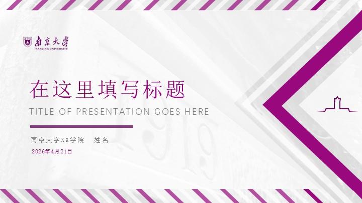 南京大学通用答辩PPT模板