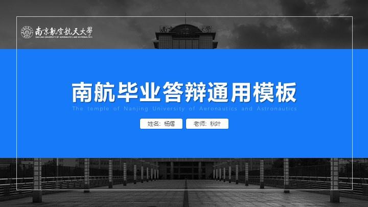 南京航空航天大学通用答辩PPT模板