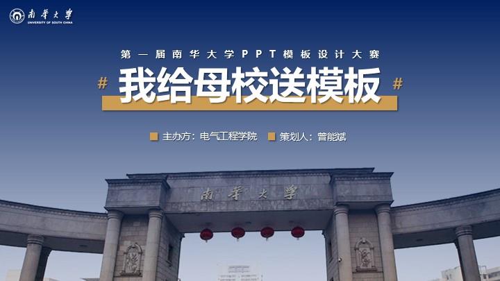 南华大学通用答辩PPT模板