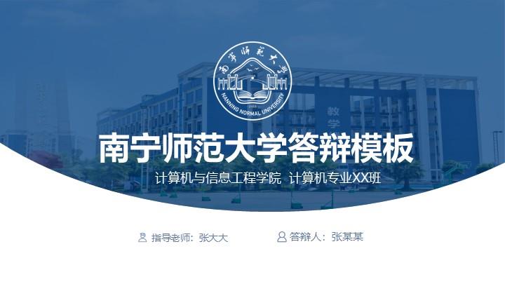 南宁师范大学通用答辩PPT模板