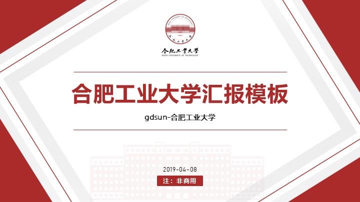 合肥工业大学通用答辩PPT模板