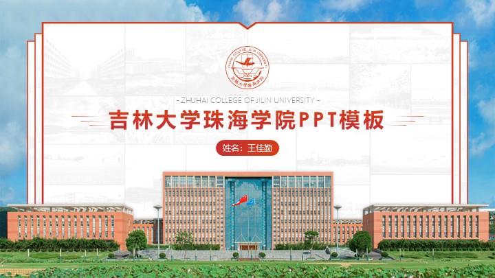 吉林大学珠海学院通用答辩PPT模板