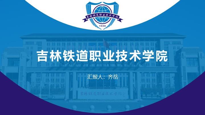吉林铁道职业技术学院通用答辩PPT模板