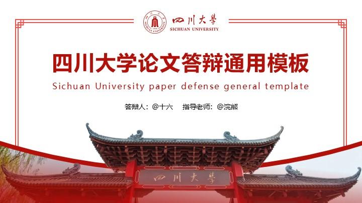 四川大学通用答辩PPT模板