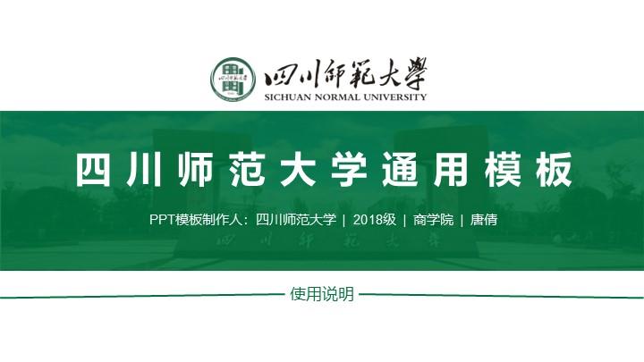 四川师范大学通用答辩PPT模板