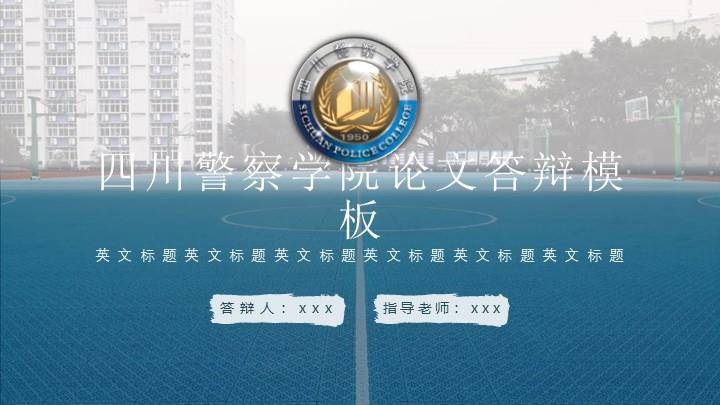四川警察学院通用答辩PPT模板