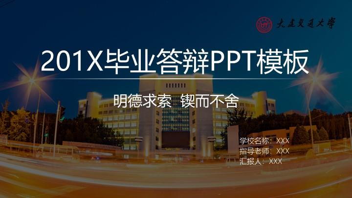 大连交通大学通用答辩PPT模板
