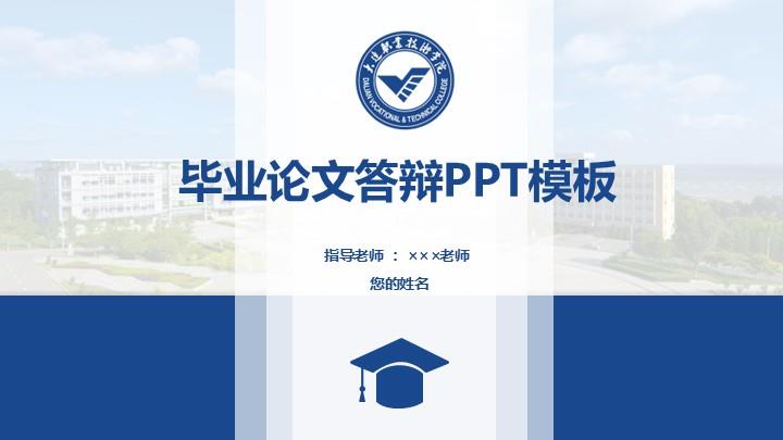 大连职业技术学院通用答辩PPT模板