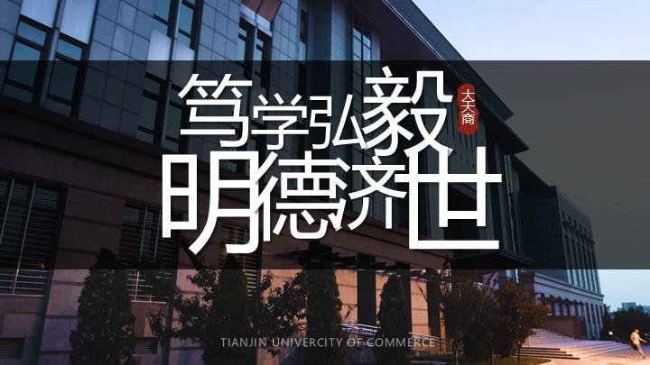 天津商业大学通用答辩PPT模板