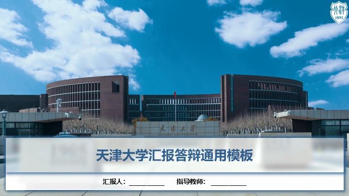 天津大学通用答辩PPT模板