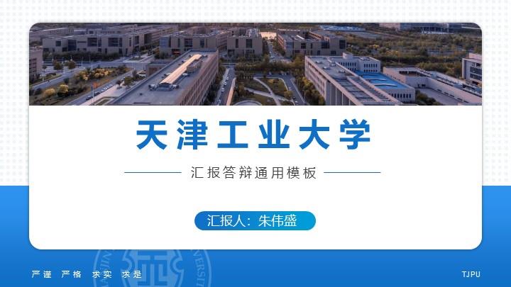 天津工业大学通用答辩PPT模板