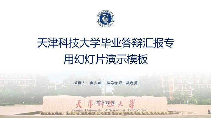 天津科技大学通用答辩PPT模板