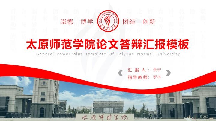 太原师范学院通用答辩PPT模板