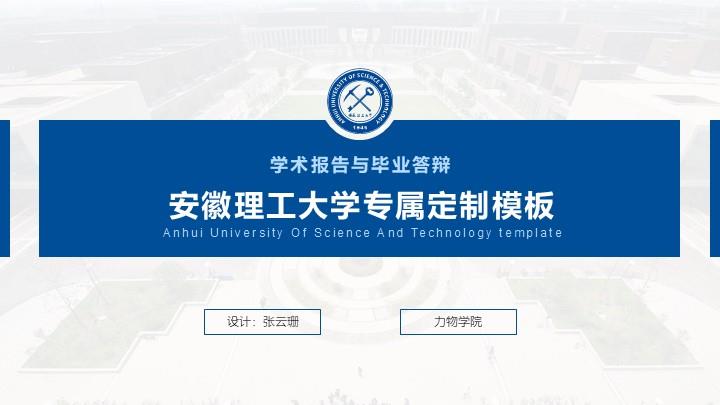 安徽理工大学通用答辩PPT模板