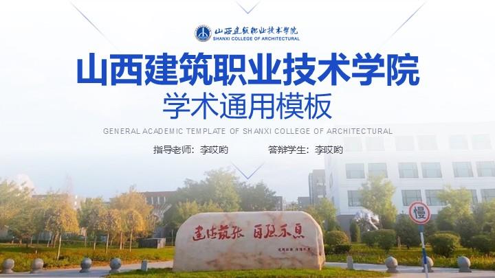 山西建筑职业技术学院通用答辩PPT模板