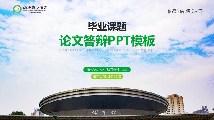 山西财经大学通用答辩PPT模板