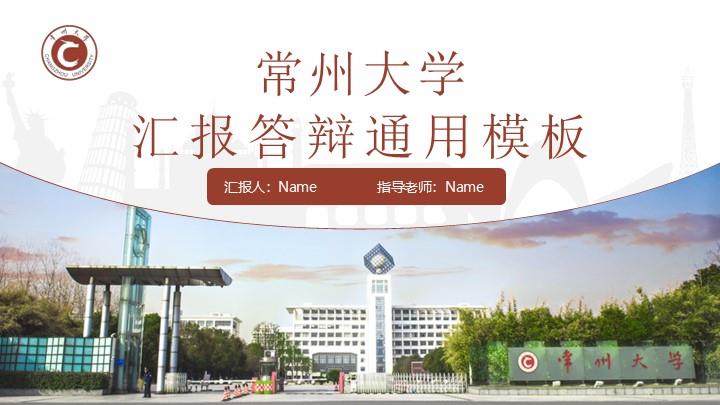 常州大学通用答辩PPT模板