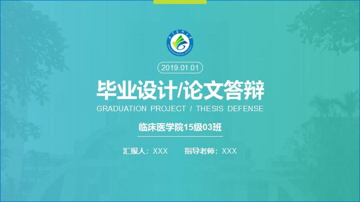 广东医科大学通用答辩PPT模板