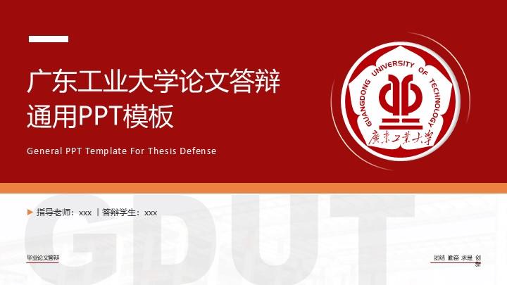 广东工业大学通用答辩PPT模板