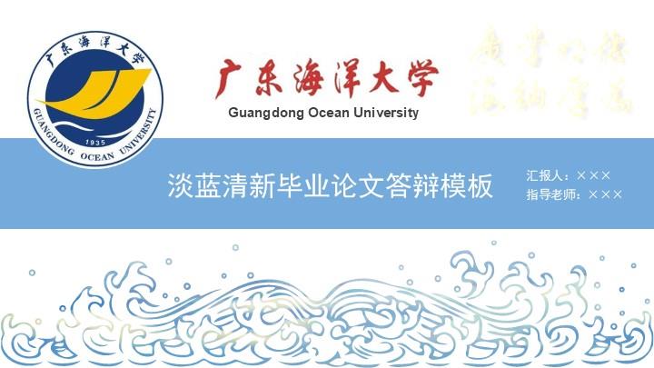 广东海洋大学通用答辩PPT模板