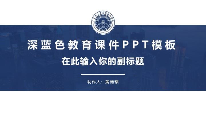 广东省工商高级技工学校通用答辩PPT模板