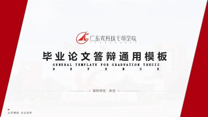广东省科技干部学院通用答辩PPT模板