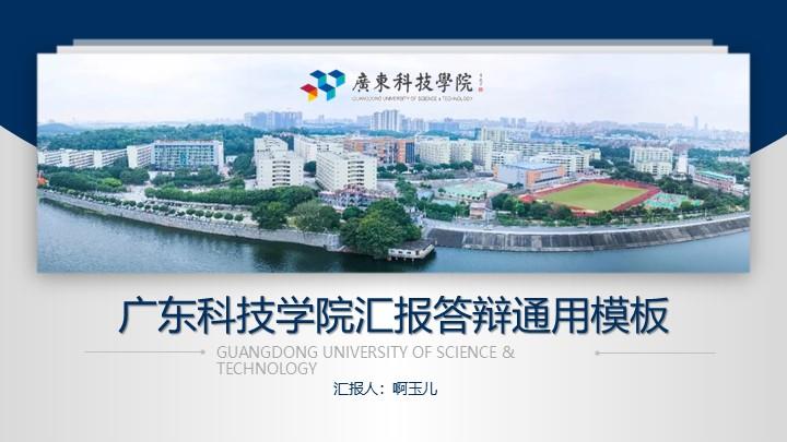 广东科技学院通用答辩PPT模板