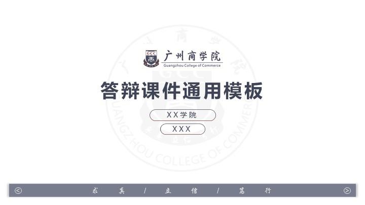 广州商学院通用答辩PPT模板