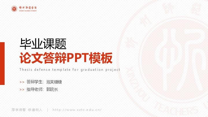 忻州师范学院通用答辩PPT模板