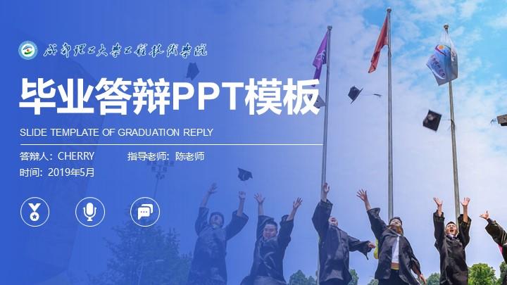 成理工程大学通用答辩PPT模板