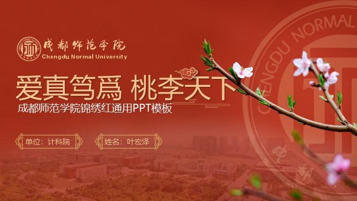 成都师范学院通用答辩PPT模板