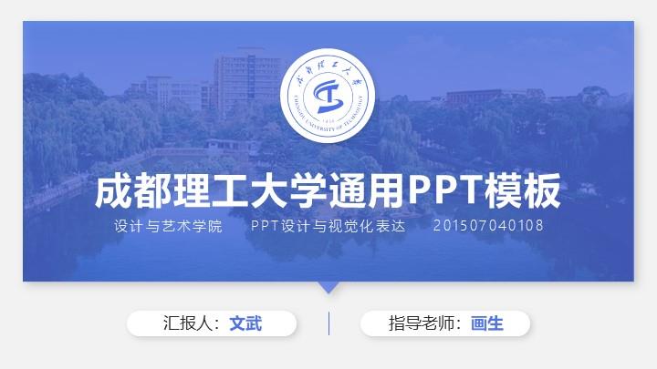 成都理工大学通用答辩PPT模板