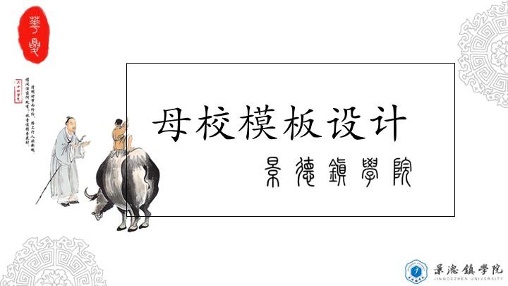 景德镇学院通用答辩PPT模板