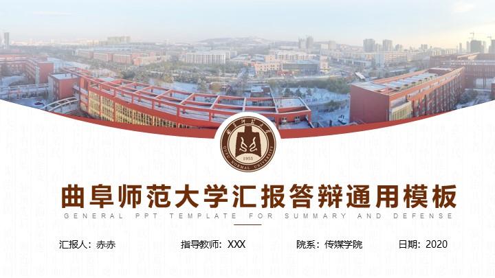 曲阜师范大学通用答辩PPT模板