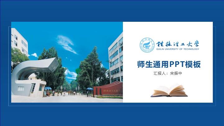 桂林理工大学通用答辩PPT模板