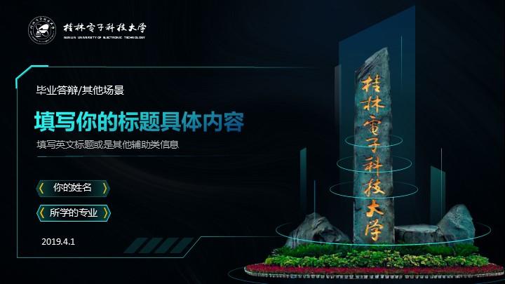桂林电子科技大学通用答辩PPT模板