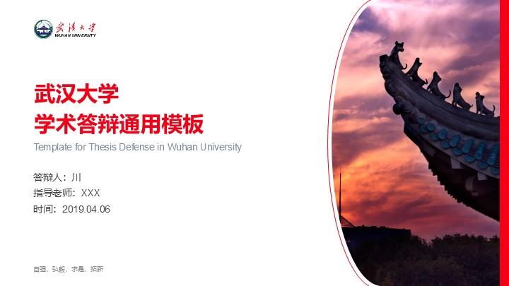 武汉大学通用答辩PPT模板