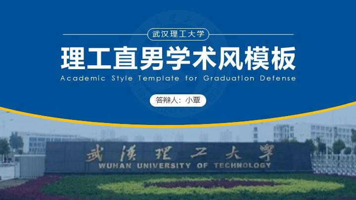 武汉理工大学通用答辩PPT模板