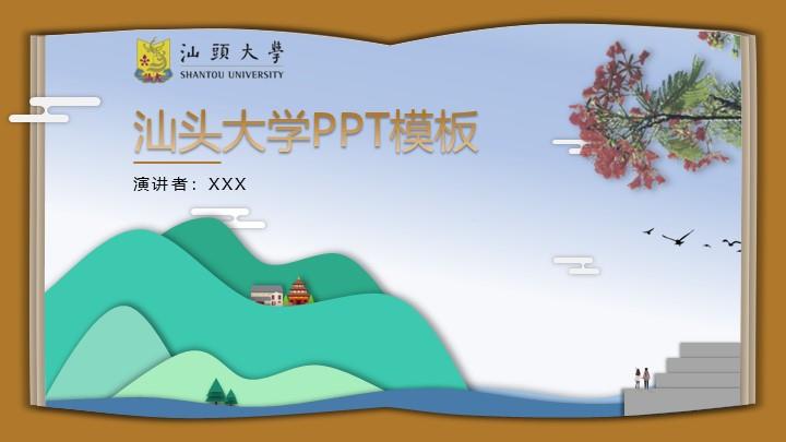 汕头大学通用答辩PPT模板